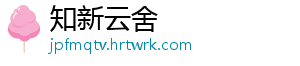 知新云舍